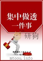 集中做透一件事（ PDF版）