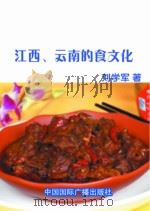 江西、云南的食文化（1999 PDF版）