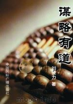 谋略有道 1998 PDF电子版封面 尚俊立著
