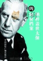 纳粹盖世太保的秘密档案（1999 PDF版）