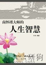 南怀瑾大师的人生智慧（ PDF版）