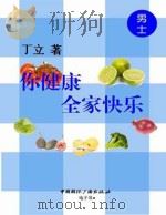 你健康，全家快乐  男士（ PDF版）