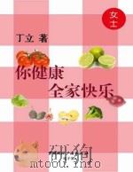 你健康，全家快乐  女士（ PDF版）