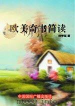 欧美奇书简读（1998 PDF版）