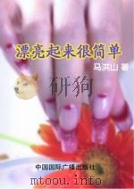 漂亮起来很简单（1999 PDF版）