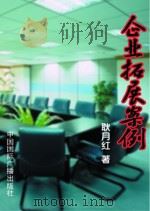 企业拓展案例（1998 PDF版）