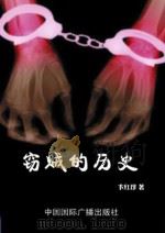 窃贼的历史（1998 PDF版）