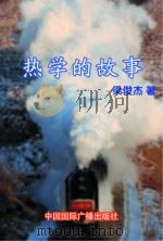 热学的故事（1999 PDF版）