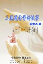 人类遗传学的故事（1999 PDF版）