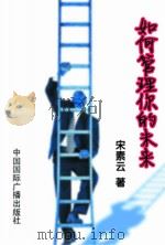 如何管理你的未来（1998 PDF版）
