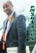 如何写好商业计划书（1998 PDF版）