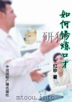 如何修炼口才（1998 PDF版）