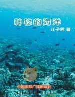 神秘的海洋（1999 PDF版）