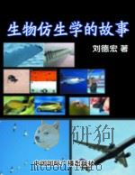 生物仿生学的故事（1999 PDF版）