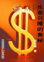 生意兴隆的奥秘（1998 PDF版）