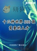 十三种世界500强需要的人才（1998 PDF版）