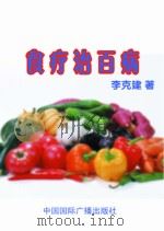 食疗治百病（1999 PDF版）