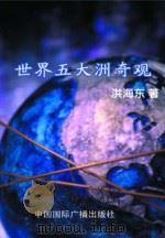 世界五大洲奇观（1999 PDF版）
