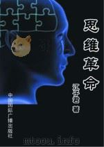 思维革命（1998 PDF版）