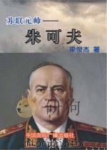 苏联元帅  朱可夫（1999 PDF版）