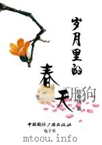 岁月里的春天（ PDF版）