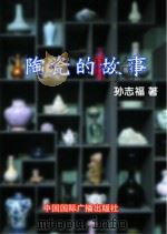陶瓷的故事（1999 PDF版）