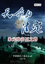 天命的注定 朱元璋帝王之路 PDF电子版封面 周启元著