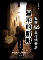 温柔的陷阱 我的56天传销亲历 PDF电子版封面 谢祖庆著