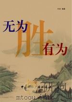 无为胜有为（ PDF版）