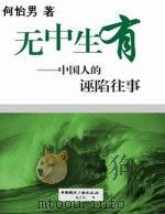 无中生有  中国人的诬陷往事（ PDF版）
