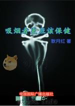 吸烟者更应该保健 1999 PDF电子版封面 耿月红编著