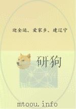迎全运、爱家乡、建辽宁（ PDF版）