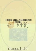 中国模式 解读人民共和国的60年 英文版 PDF电子版封面