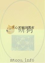 从心开始的教育（ PDF版）