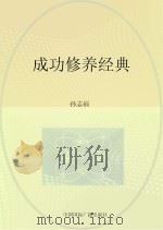 成功修养经典（1998 PDF版）