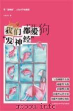 我们都爱“发神经”（ PDF版）