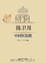 陈卫川中回医发微（ PDF版）