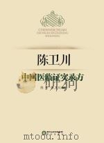 陈卫川中回医临证实录方（ PDF版）