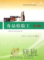 食品检验工  中级（ PDF版）