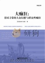 大癫狂 非同寻常的大众幻想与群众性癫狂 PDF电子版封面