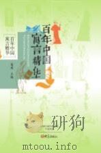 百年中国寓言精华（ PDF版）