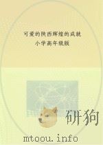 可爱的陕西  辉煌的成就  小学高年级版（ PDF版）