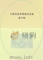 可爱的陕西  辉煌的成就  高中版（ PDF版）