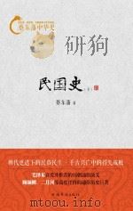 蔡东藩中华史  民国史  下（ PDF版）