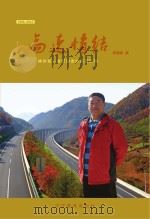 高速情结  神州第一路管理者的风雨历程（ PDF版）