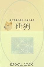 学习雷锋好榜样  小学低年级（ PDF版）