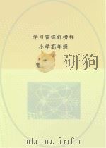 学习雷锋好榜样 小学高年级 PDF电子版封面