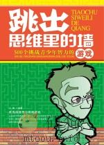 跳出思维里的墙 500个挑战青少年智力的游戏 PDF电子版封面