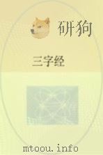 三字经 IL CLASSICO DEI TRE CARATTERI（ PDF版）