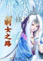 剩女之路（ PDF版）